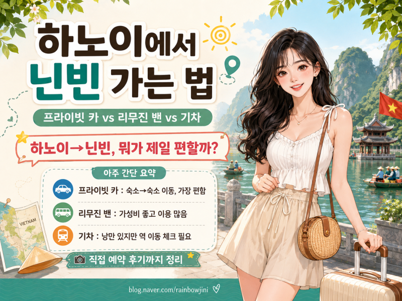 하노이에서 닌빈 가는 법 프라이빗 카·리무진 밴·기차 비교｜클룩(KLOOK),베세레(vexere), 마이....