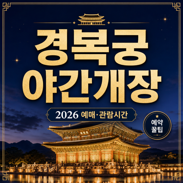 2026 상반기 경복궁 야간개장 예약 시간 예매 무료 입장팁