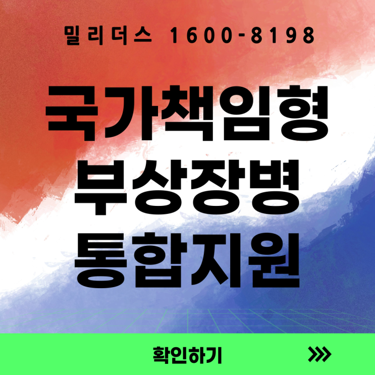  국가책임형 부상 장병 통합지원서비스 운영