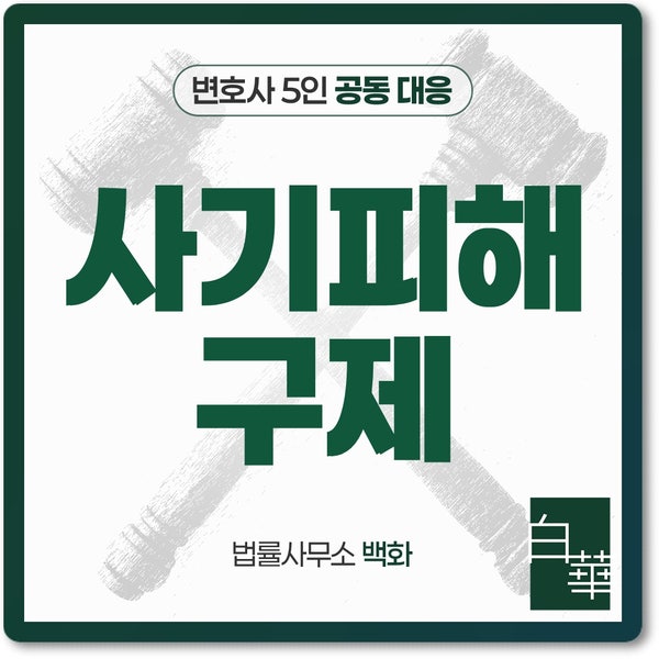 <b>보이스피싱피해구제</b> 막막할 때? 사기피해구제 전문적인 절차 안내