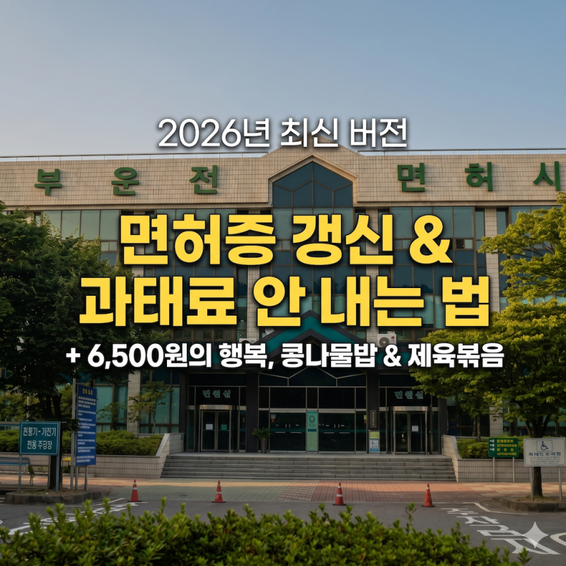 [2026년 최신] 서부면허시험장 갱신 & 과태료 안 내는 법? (+ 6,500원 콩나물밥, 제육볶음 후기) - ....