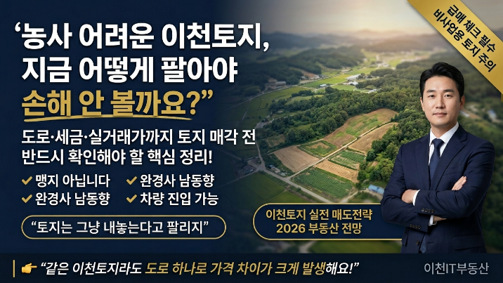  “농사 못 짓겠는데… 이천 토지 그냥 내놓으면 팔리나요?