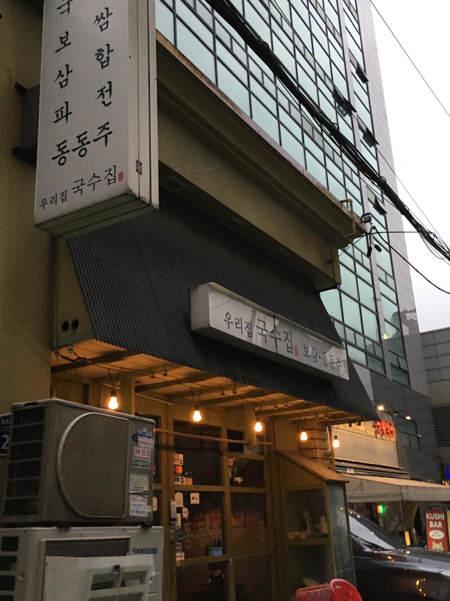 우리집국수집 사진 1