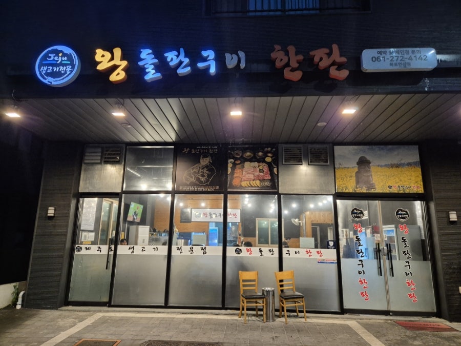왕돌판구이한판 목포연산점 사진 1