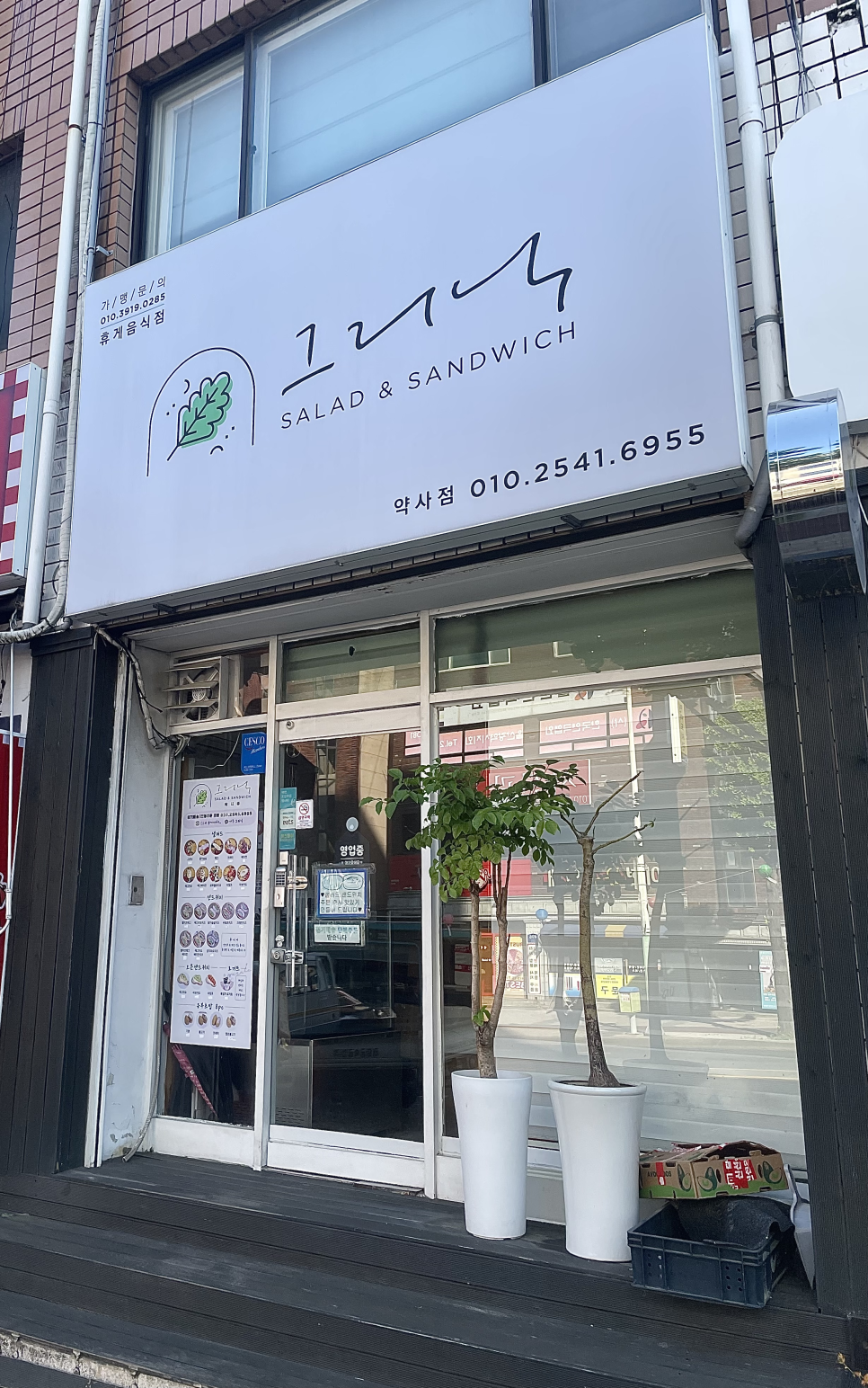 그리닉 약사점 사진 1