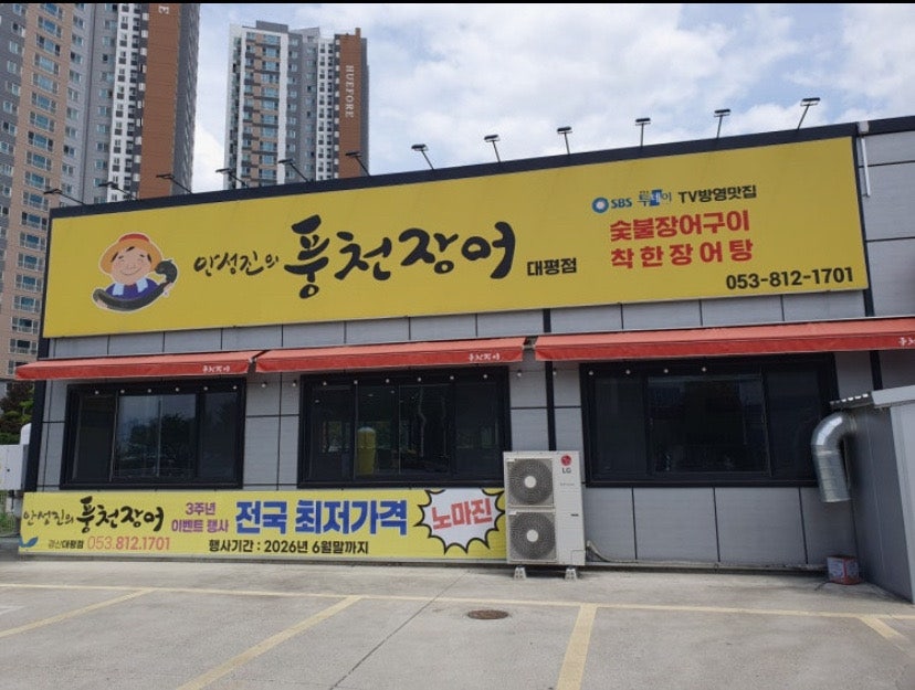 안성진의풍천장어 대평점 사진 1