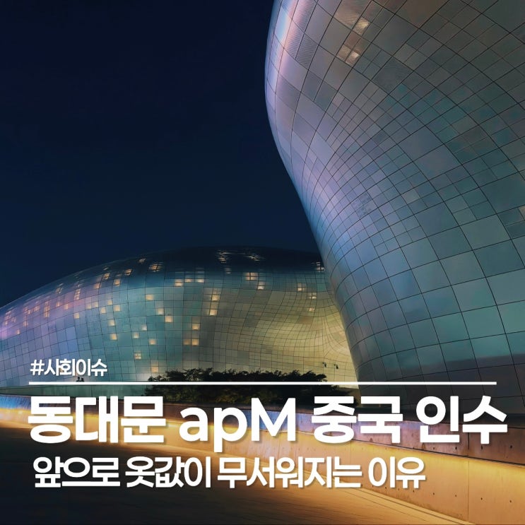  동대문 apM 중국 인수, 동대문 시장이 살아남을 방법은 없을까?