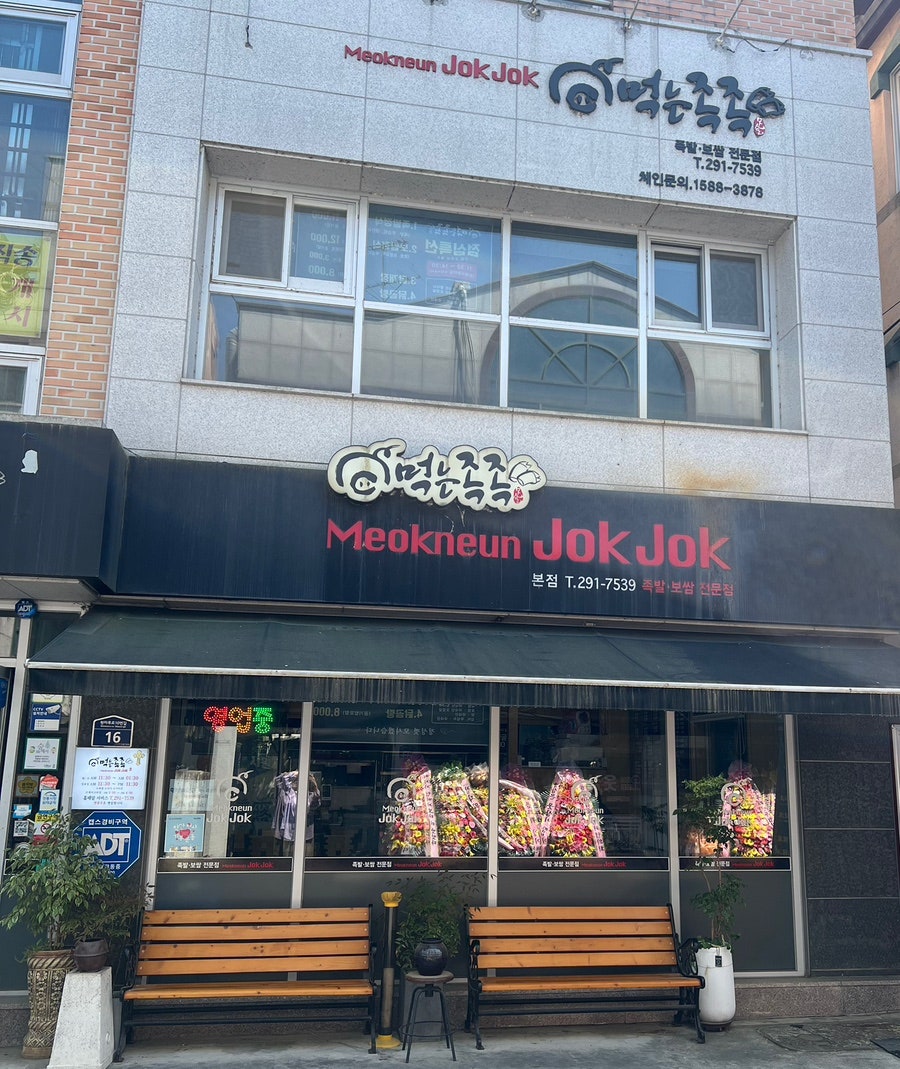 먹는족족 청대점 사진 1