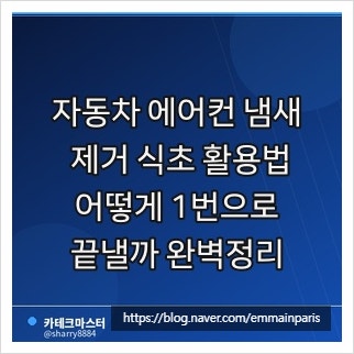 자동차 에어컨 냄새 제거 식초 활용법 어떻게 1번으로 끝낼까 완벽정리
