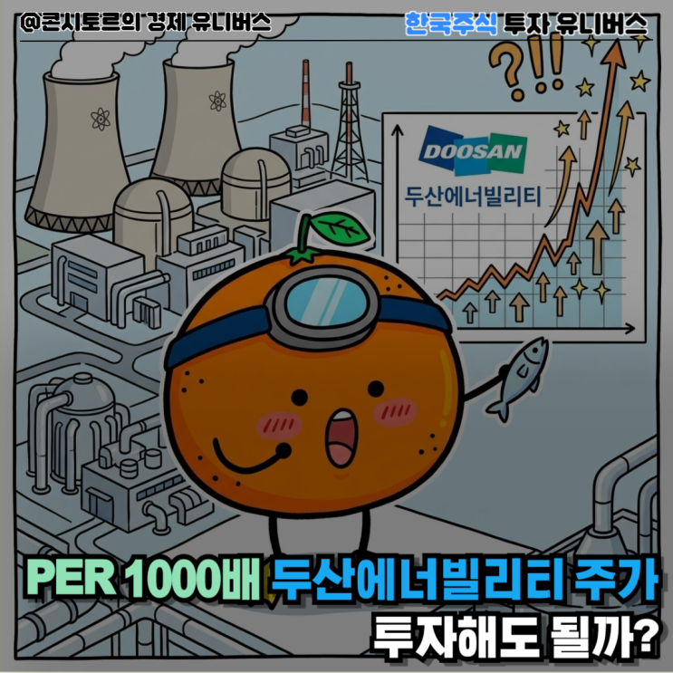 "PER 1000배에 투자해도 되나요?" <b>두산에너빌리티</b> 주가 끝은... 