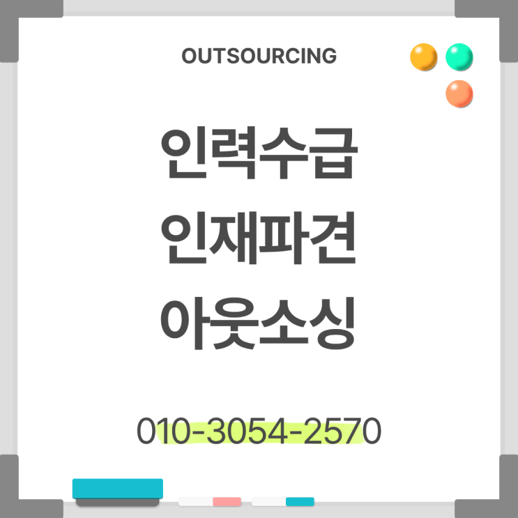  오산 도급 파견 인력수급 전문 업체 생산직 물류인력 해결 방법 총정리