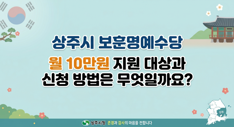  상주시 보훈명예수당 월 10만원 지원 대상과 신청 방법은 무엇일까요