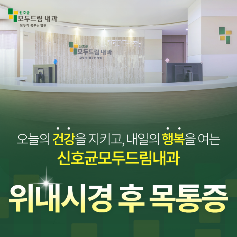 위내시경 후 목통증, 침 삼킬 때 아픈 이유는 무엇인가요?