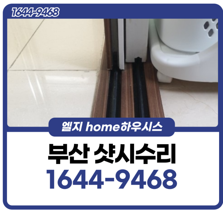  부산샷시수리 창호를 움직이는 순간
