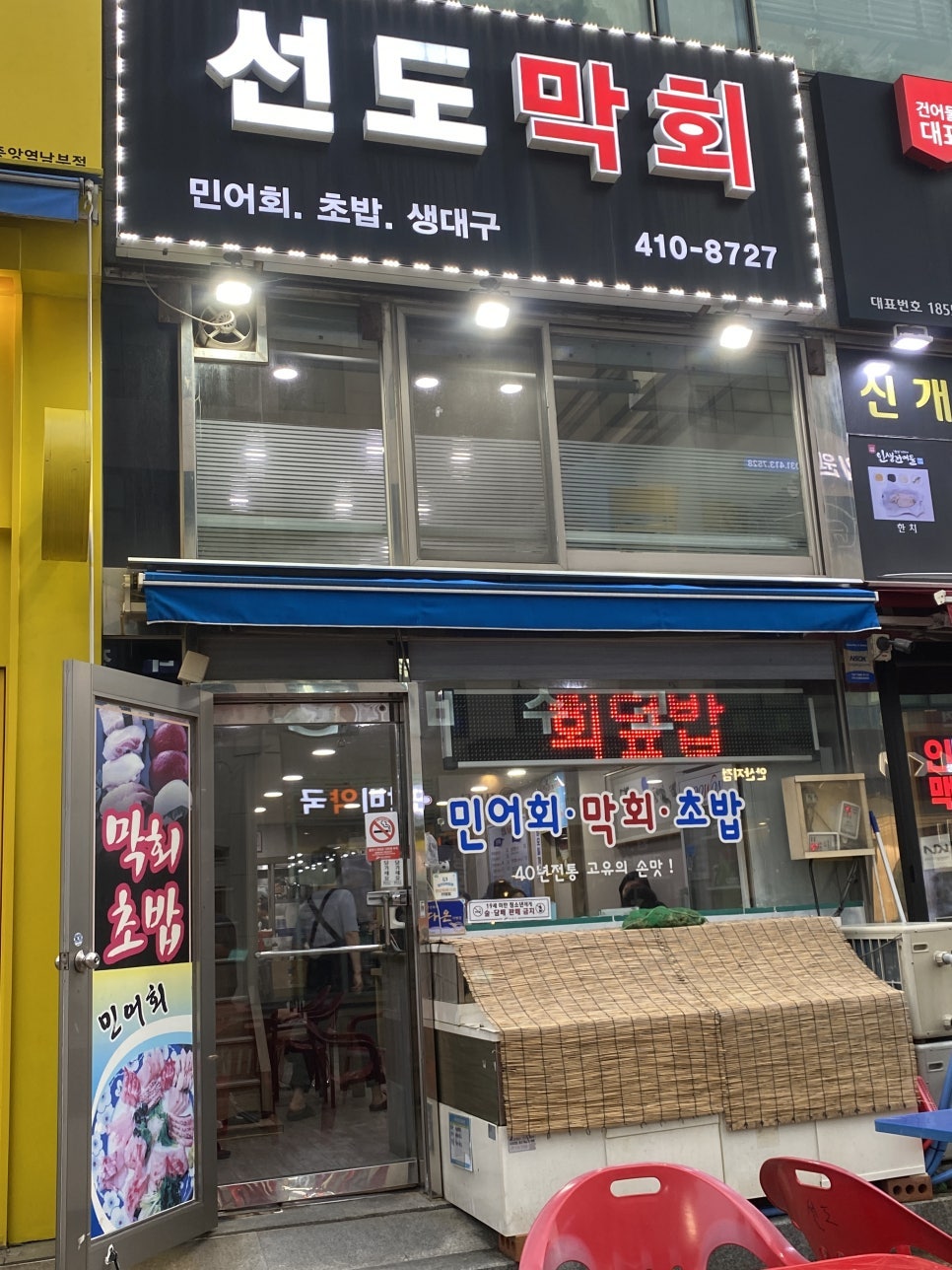 선도막회 사진 1