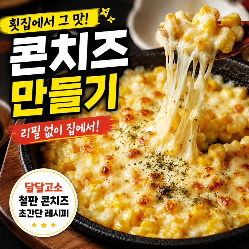횟집 콘치즈 만들기, 리필 없이 집에서 즐기는 철판 콘치즈 레시피