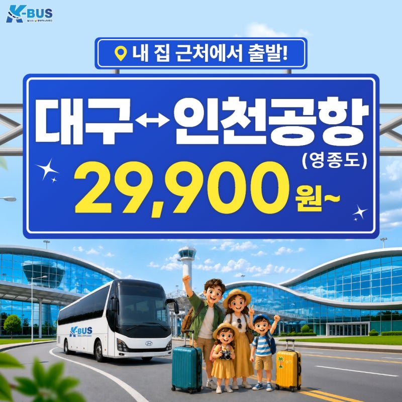 대구↔인천공항 특가 29,900원~ | 해외여행✈️ | K-BUS 프리미엄·우등 리무진 여행 | 대구 전용 ....
