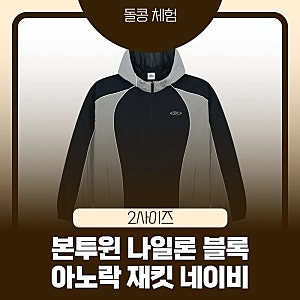 본투윈 나일론 블록 아노락 재킷 후기｜BORNTOWIN 바람막이 실착 리뷰, 짐웨어 아노락 추천