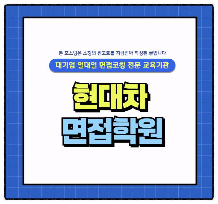 현대차 당일 과제 문제풀이 PT 면접준비 학원 후기