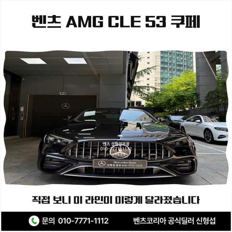  벤츠 AMG CLE 53 쿠페 직접 보니 이 라인이 이렇게 달라졌습니다