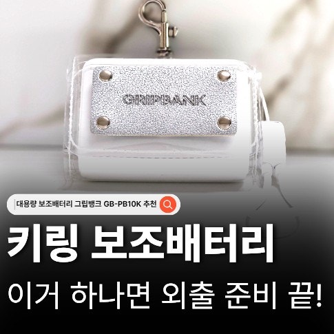  키링 보조배터리 추천 기내반입 비행기 보조배터리 10000 그립뱅크 후기