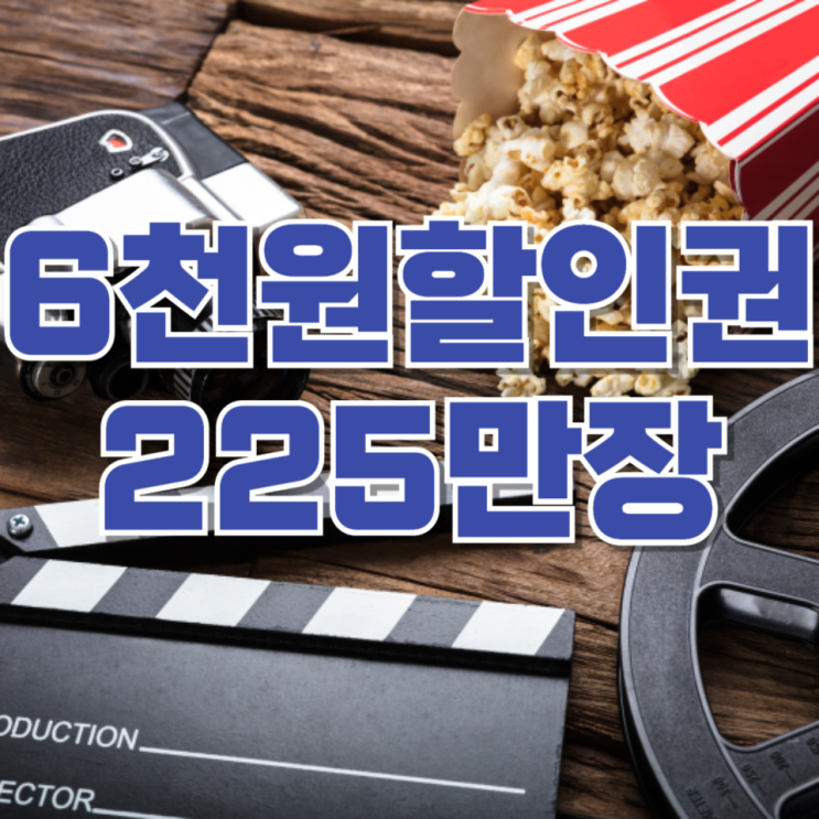  “이젠 영화관도 반값 시대?”…정부가 6천원 할인권 225만장 푸는 진짜 이유