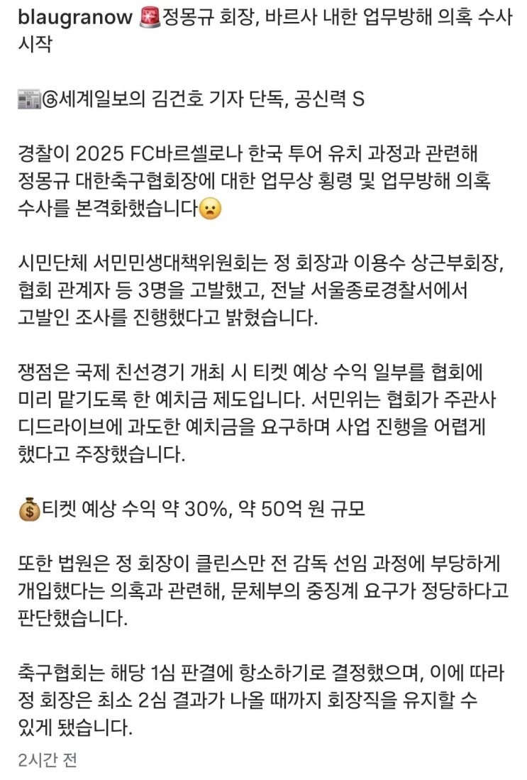  정몽규 회장, 바르사 내한 업무방해 의혹 수사 시작