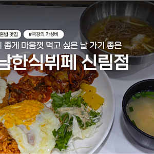 신림역 가성비 혼밥 맛집 만원으로 배터지게 먹는 강남한식뷔페 신림점 내돈내산 후기