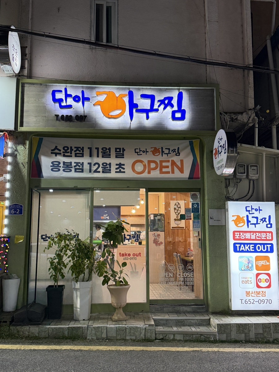 단아아구찜 사진 1