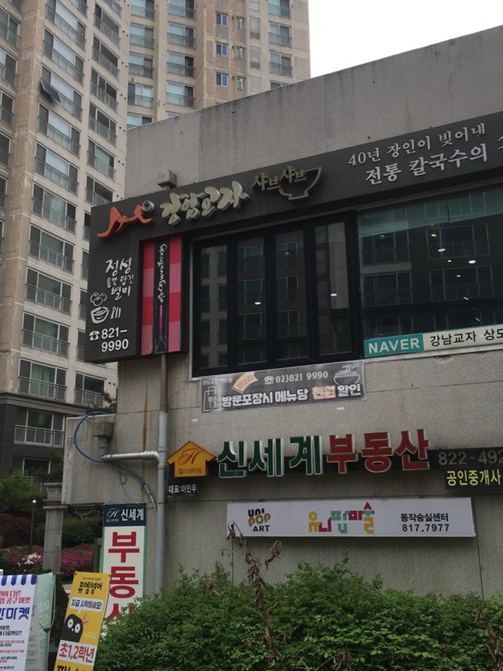 강남교자 상도점 사진 2