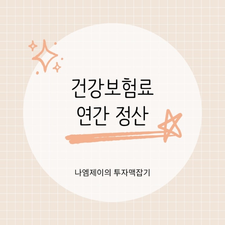  4월 급여가 왜 이래? 건강보험료 정산 폭탄 이유