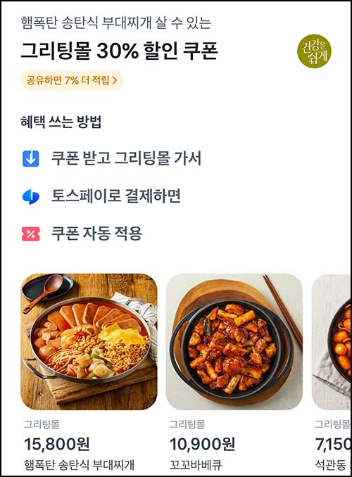  그리팅 100월딜 & 토스 30%혜택(무배)신규 및 기존