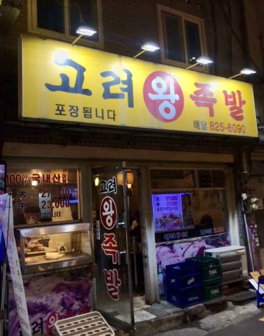고려왕족발 사진 2