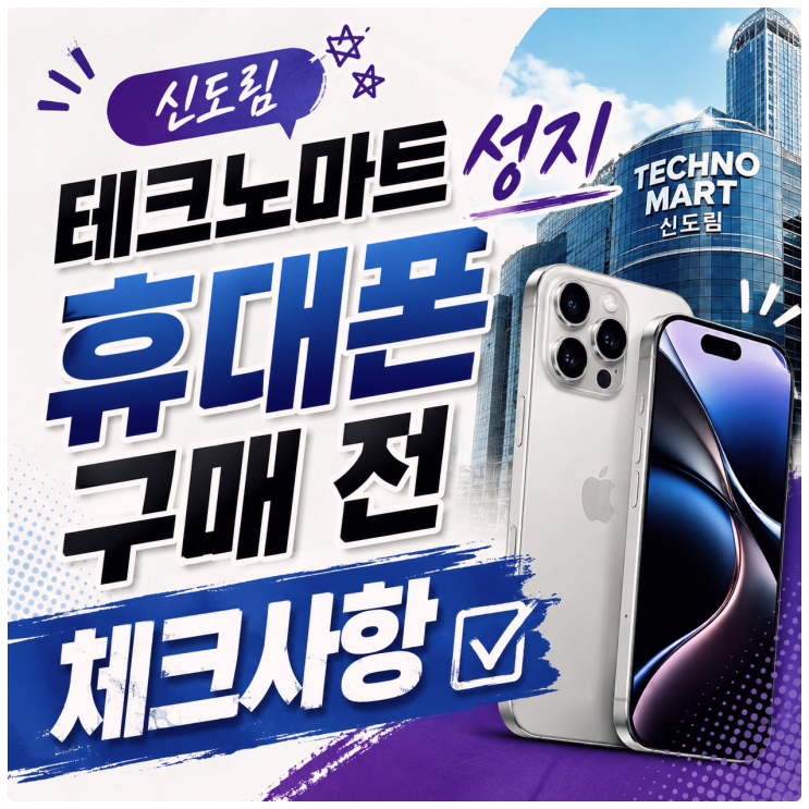  신도림 테크노마트 성지 휴대폰 구매 전 체크사항