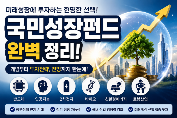  국민성장펀드 총정리｜2026년 꼭 알아야 할 투자 전략과 미래 전망 완벽분석
