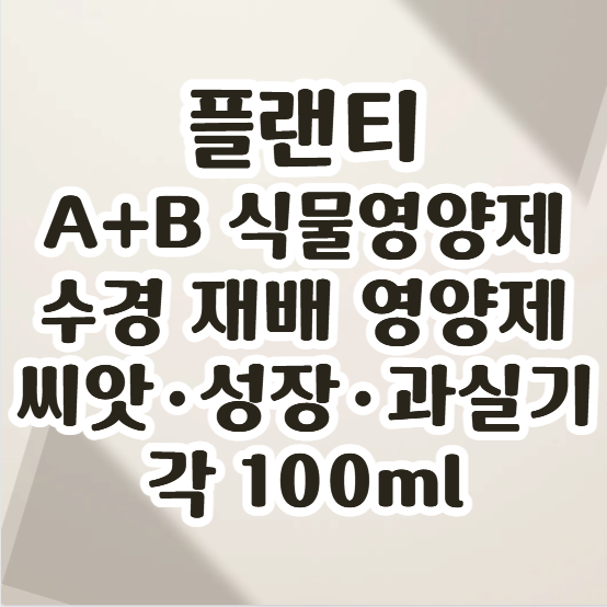 [수경재배 식물영양제] 플랜티 전용영양제 A B형 수경재배 식물영양제 홈가드닝 추천