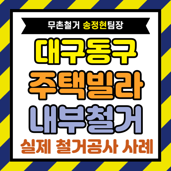  대구 동구 빌라 내부 철거 욕실 베란다 전체 철거 700만 원 낮춘 견적 시공 케이스