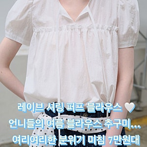 레이브 반팔 셔링 퍼프 블라우스 언니들의 여리여리 여름 추구미 7만원대 츄라이
