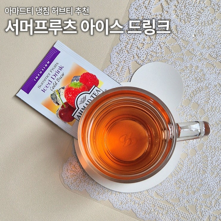  아마드티 서머프루츠 콜드브루 과일향 아이스티 카페인없는 냉침 티백 내돈내산 리뷰