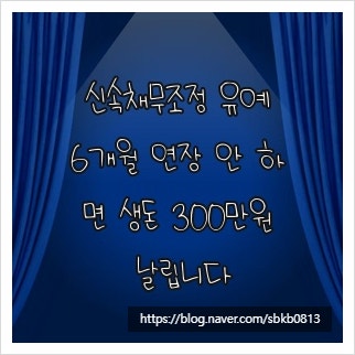 신속채무조정 유예, 6개월 연장 안 하면 생돈 300만원 날립니다