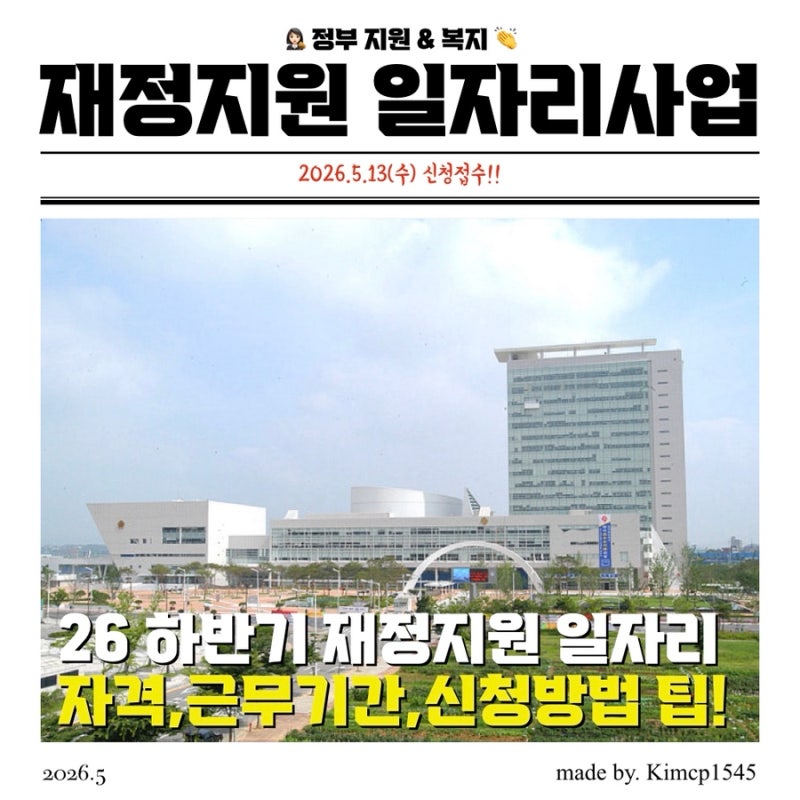 [D-5] 2026년 하반기 광주광역시 공공근로 신청방법 및 자격 총정리 (ft. 지역공동체 일자리)