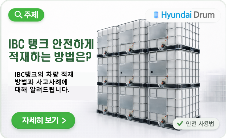  IBC탱크 차량 적재 방법과 실제 사고사례 현대드럼이 알려드립니다.