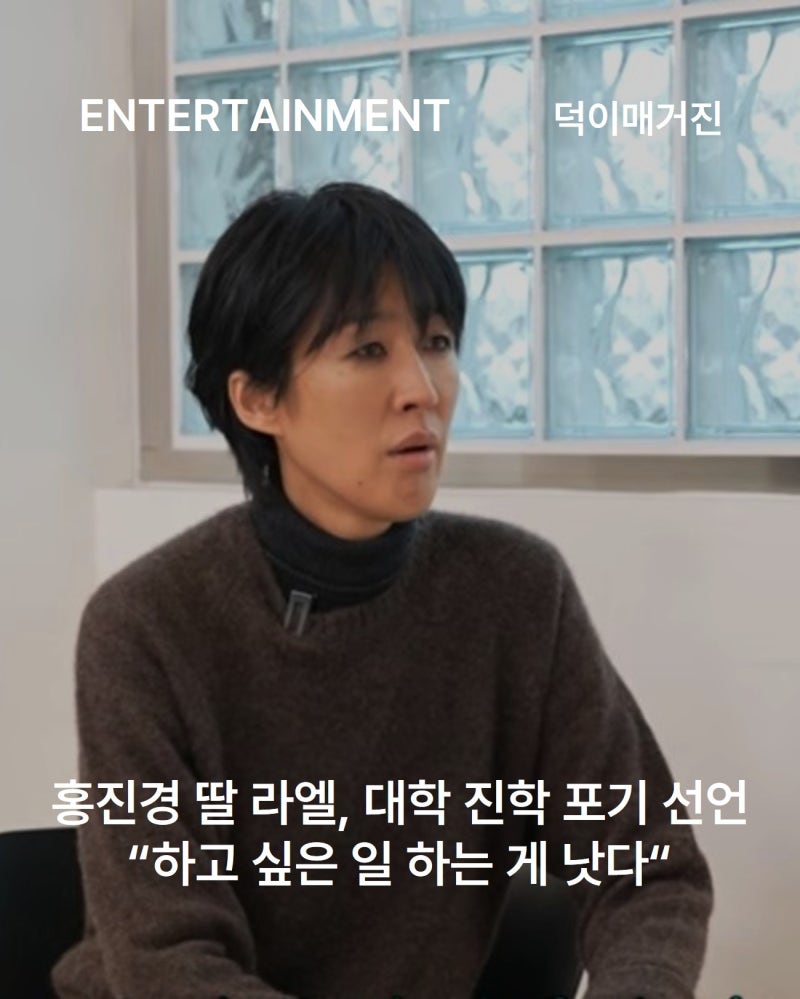 홍진경 딸 라엘, 대학 진학 포기 선언 “하고 싶은 일 하는 게 낫다”