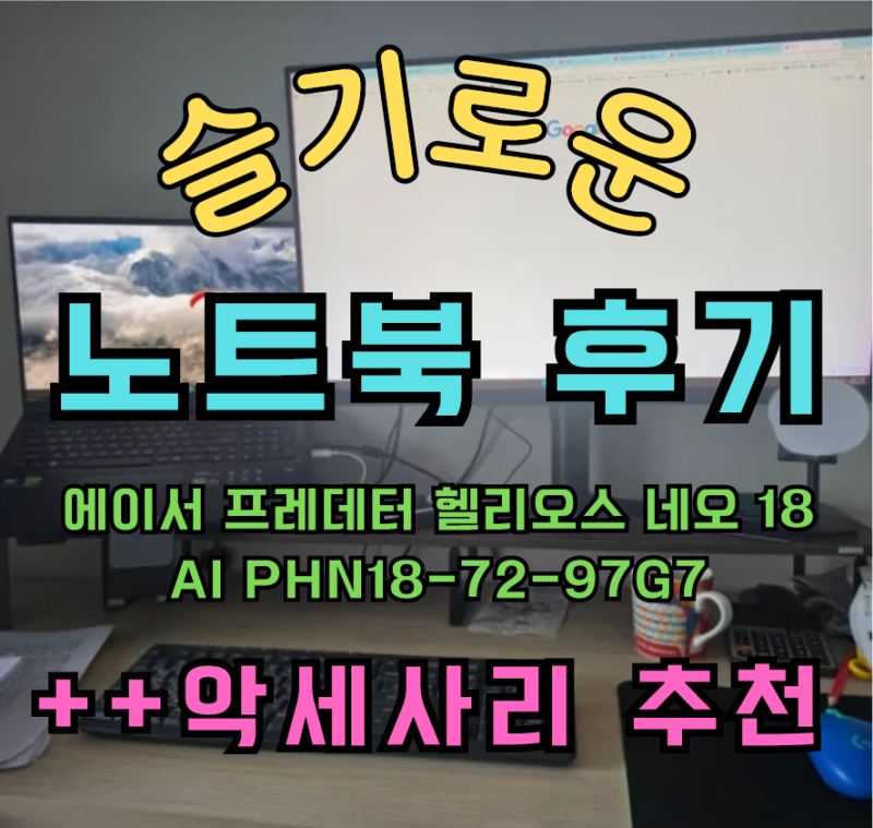 [아빠IT] RTX 5070 Ti 탑재! 에이서 2025 프레데터 헬리오스 네오 18 AI - 방통대 공부용(?) 내돈내산 ....