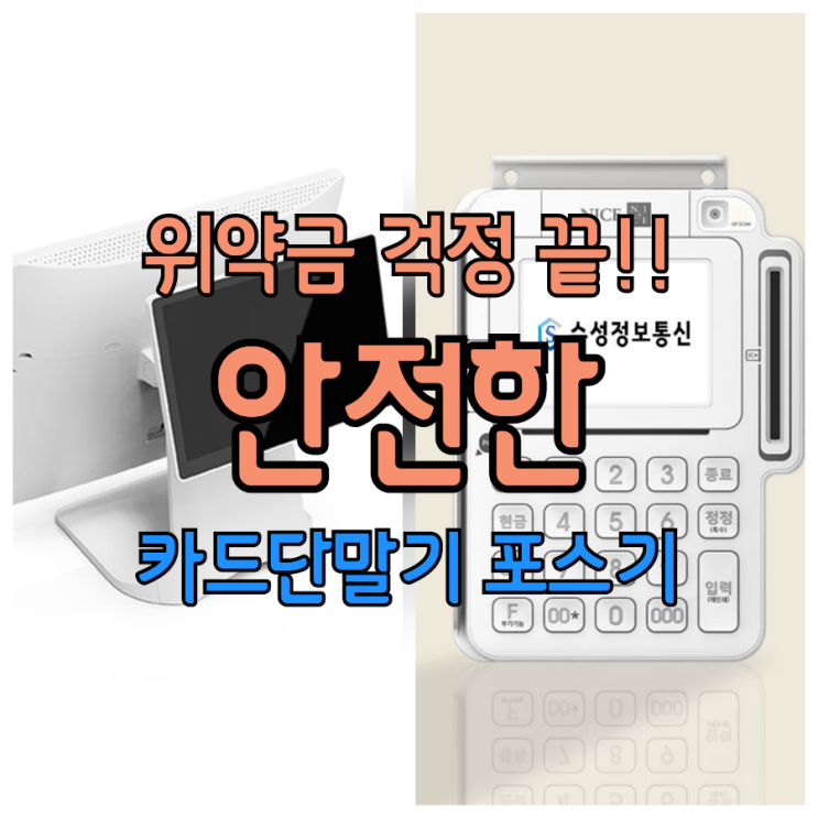  아직도 위약금 걱정하시나요? 평택포스기 카드단말기 전문 수성정보통신이 추천하는 결제기기 구매하는 꿀팁