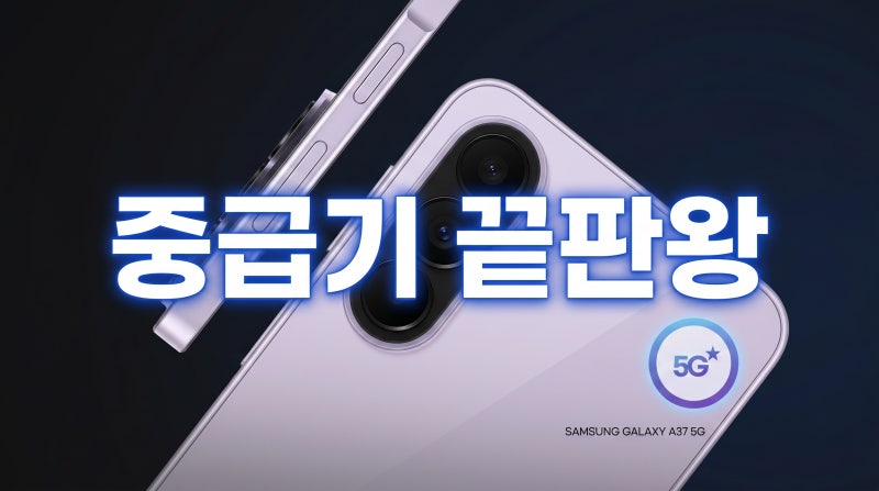 갤럭시 A37 국내 출시일 예상 가격 스펙 최신 정보 총정리