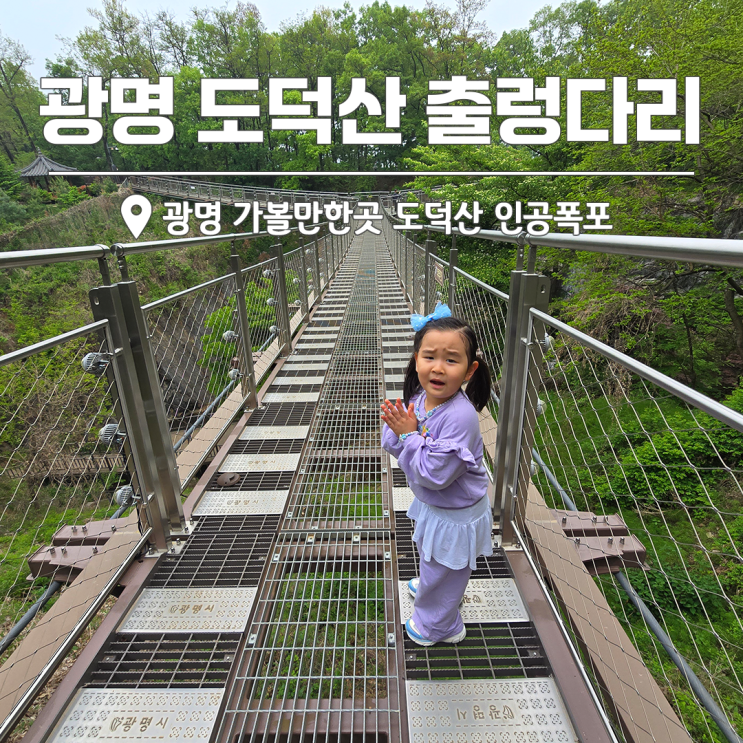 광명 가볼만한곳 <b>도덕산 출렁다리</b> 가는길 인공폭포 주차 방법