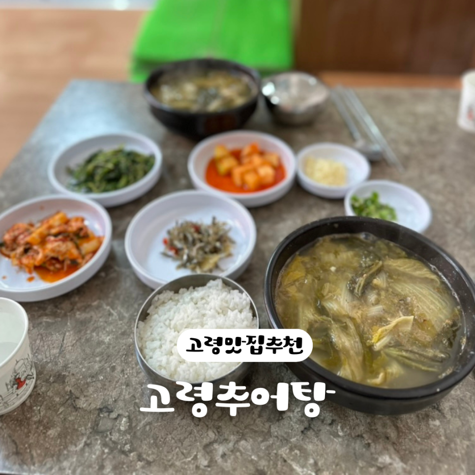 고령추어탕 사진 1