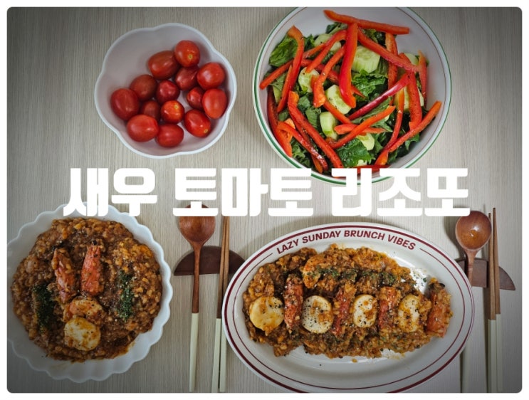  [중급레시피] 냉장새우와 관자를 이용한 레시피 『 새우 관자 토마토 리조또 』 레시피 (조리시간 : 40분)