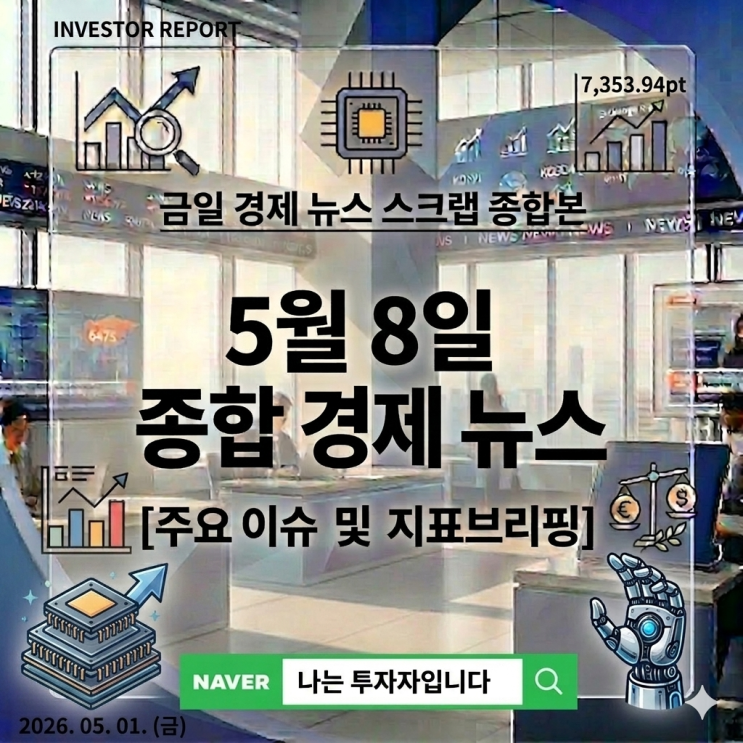260508 시장 뉴스 (#<b>호르무즈</b>교전 #자위적반격 #프로젝트프리덤 #관세....